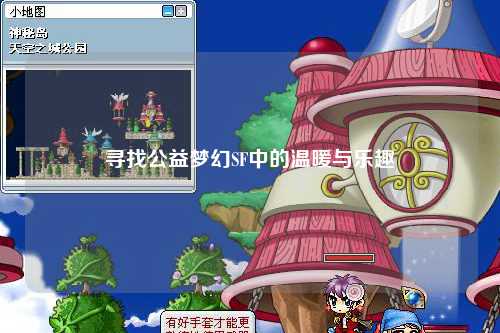 寻找公益梦幻SF中的温暖与乐趣