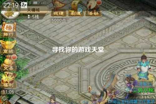 寻找你的游戏天堂
