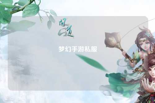 梦幻手游私服
