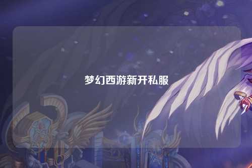 梦幻西游新开私服
