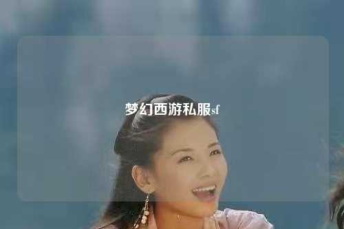 梦幻西游私服sf