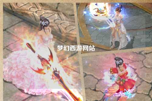 梦幻西游网站
