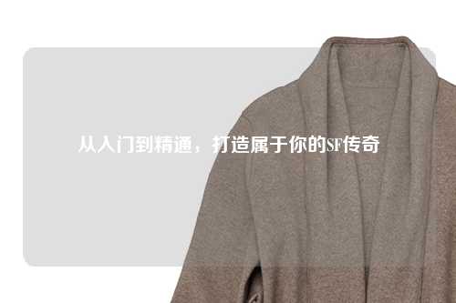 从入门到精通,打造属于你的SF传奇