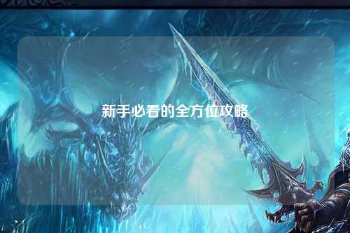 新手必看的全方位攻略