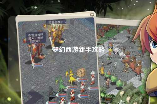 梦幻西游新手攻略