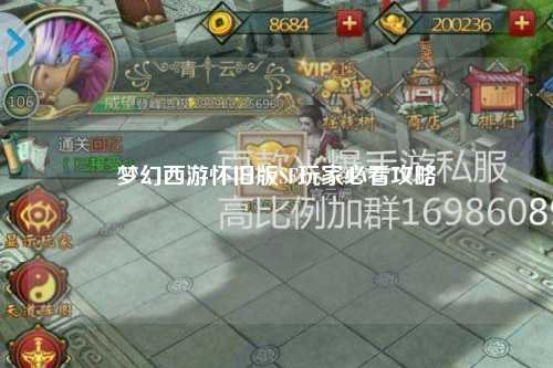 梦幻西游怀旧版SF玩家必看攻略