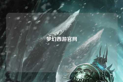 梦幻西游官网