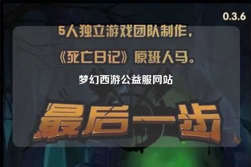 梦幻西游公益服网站