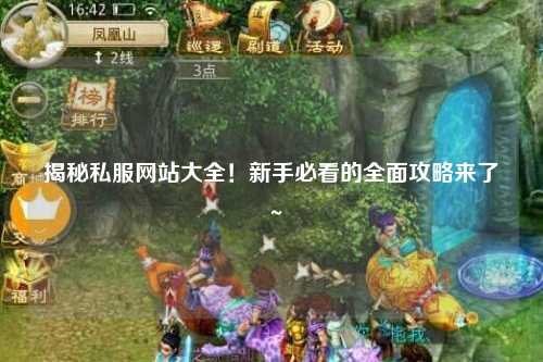 揭秘私服网站大全!新手必看的全面攻略来了~
