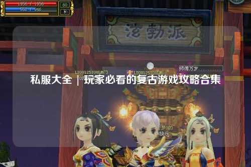 私服大全 | 玩家必看的复古游戏攻略合集