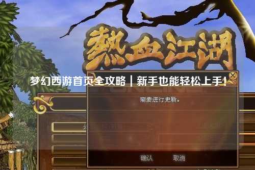 梦幻西游首页全攻略|新手也能轻松上手!