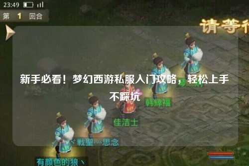 新手必看!梦幻西游私服入门攻略,轻松上手不踩坑