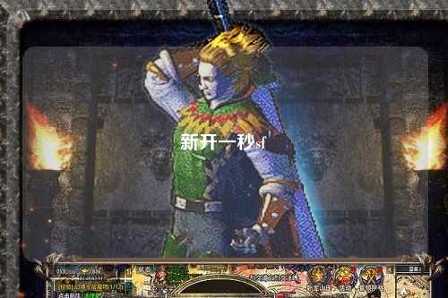 新开一秒sf