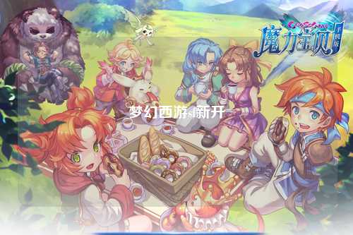 梦幻西游sf新开