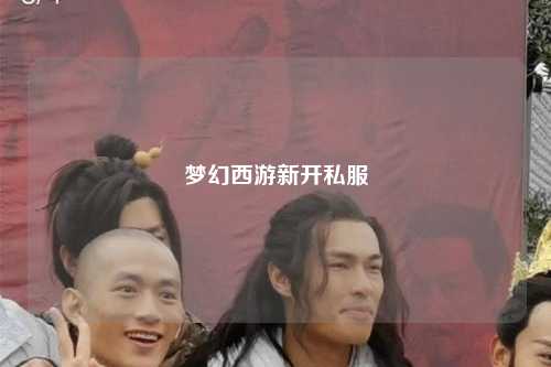 梦幻西游新开私服