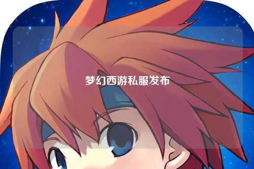 梦幻西游私服发布