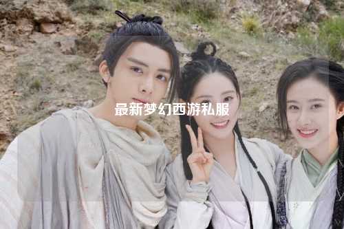 最新梦幻西游私服