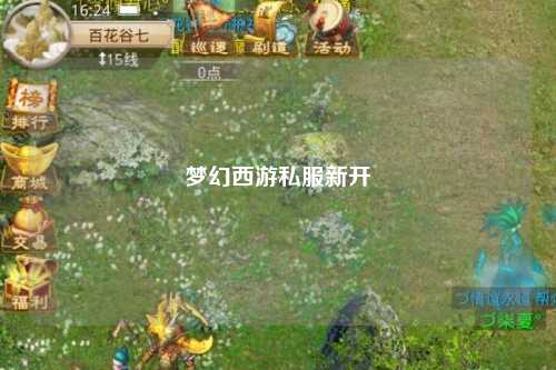 梦幻西游私服新开