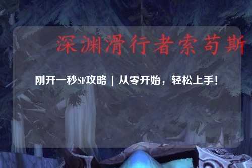 刚开一秒SF攻略 | 从零开始，轻松上手！