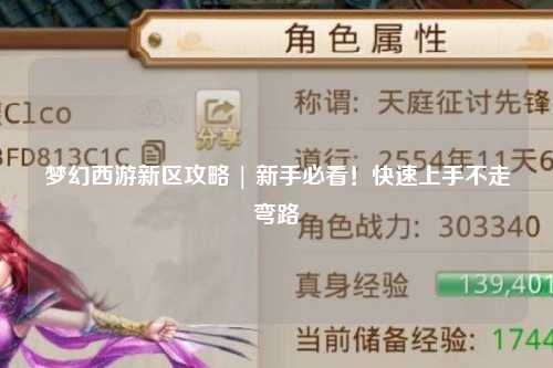 梦幻西游新区攻略 | 新手必看！快速上手不走弯路