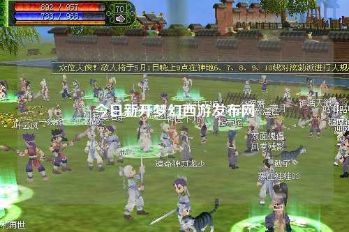 今日新开梦幻西游发布网