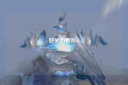 好梦幻西游sf